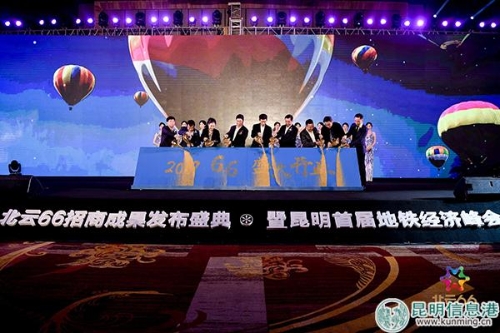 北云66招商成果发布盛典暨昆明首届地铁经济峰会现场