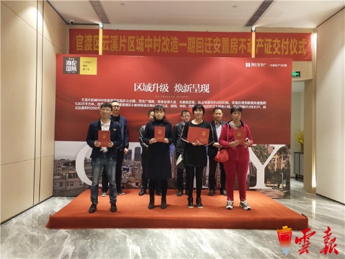 昆明市官渡区交付首批回迁安置房不动产证