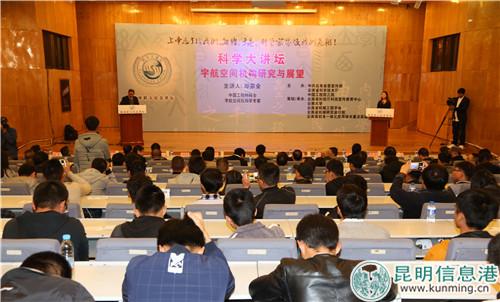 云南科学大讲坛第73讲。供图