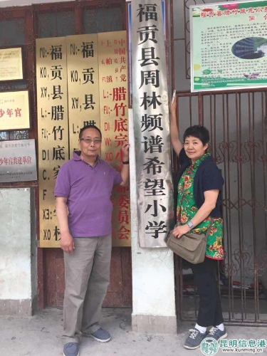 为时隔二十多年，周林夫妇重返怒江大峡谷的周林希望小学。