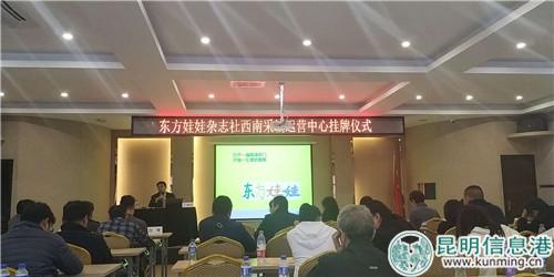 东方娃娃杂志社西南采编运营中心挂牌仪式活动现场。