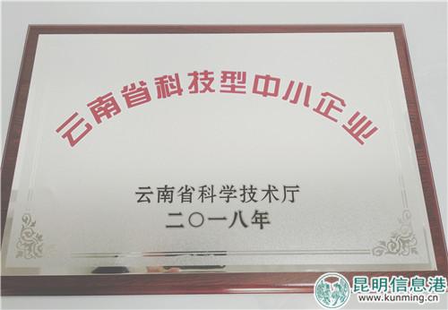 6686体育获准认定为云南省科技型中小企业。记者刘雄斌 摄 6686体育获准认定为云南省科技型中小企业。记者刘雄斌 摄