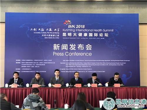 “2018昆明大健康国际论坛”新闻发布会举行