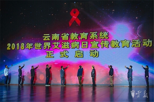 全省教育系统2018年世界艾滋病日宣传教育活动启动仪式举行