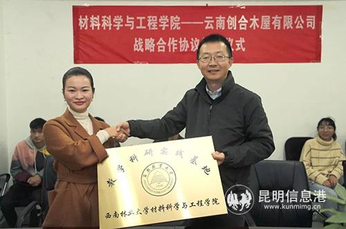 李君代表学院向云南创合木屋有限公司授予“教学科研实践基地”牌。供图.webp 李君代表学院向云南创合木屋有限公司授予“教学科研实践基地”牌。供图.webp