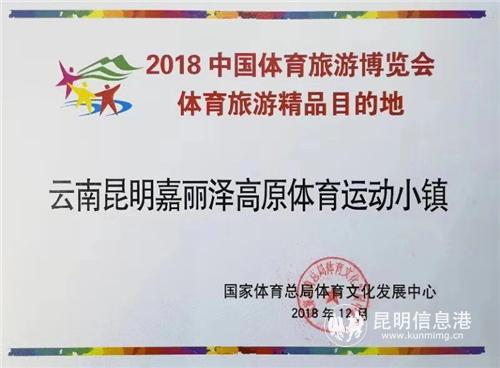 昆明嘉丽泽高原体育运动小镇入选2018中国体育旅游博览会体育旅游精品目的地