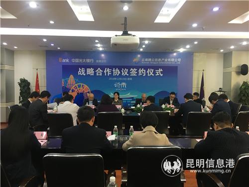 中国光大银行昆明分行与云南腾云信息产业有限公司签署战略合作协议1