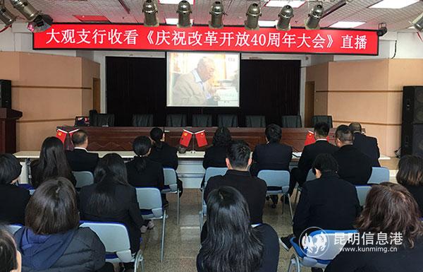 大观支行职工观看庆祝改革开放40周年大会现场直播。
