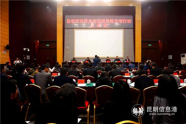 民营企业法治体检专项行动启动会 民营企业法治体检专项行动启动会