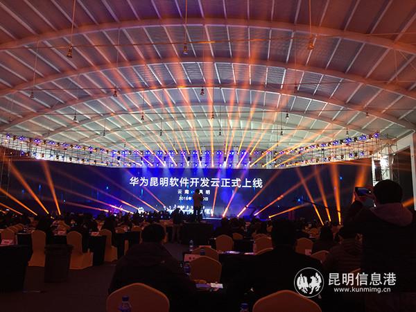 华为昆明软件开发云上线仪式。