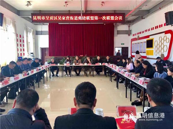 呈贡区吴家营街道党建联盟成立 呈贡区吴家营街道党建联盟成立