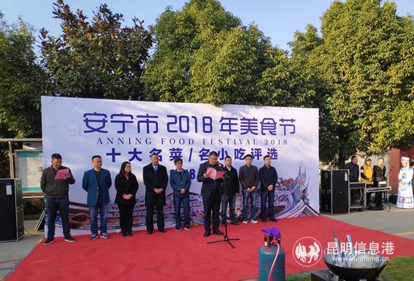安宁市2018年美食节暨十大名菜、十大名小吃评选活动启动。