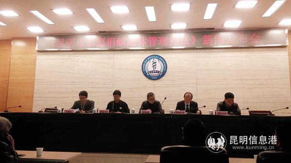 《昆明市志愿捐献遗体管理办法》新闻发布会