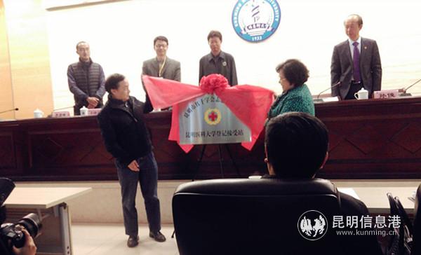 昆明红十字会志愿捐献遗体昆明医科大学登记接受站揭牌