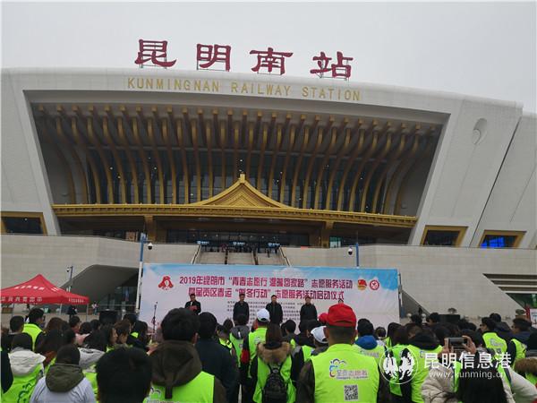 呈贡区启动2019年春运“暖冬行动”志愿服务。 呈贡区启动2019年春运“暖冬行动”志愿服务。