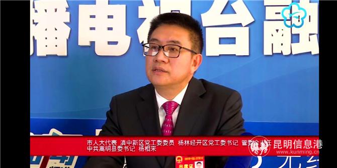 市人大代表、滇中新区党工委委员、杨林经开区党工委书记、管委会主任、中共嵩明县委书记杨相来 市人大代表、滇中新区党工委委员、杨林经开区党工委书记、管委会主任、中共嵩明县委书记杨相来