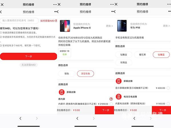 九机App“九机快修”预约