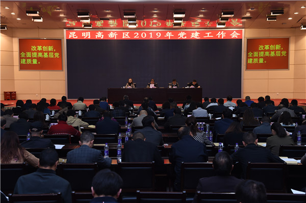 昆明高新区召开2019年党建工作会