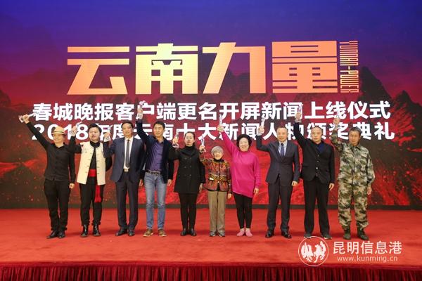 2018年度云南十大新闻人物合影。