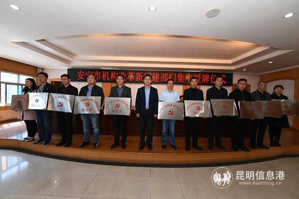 安宁市委书记王迅为新组建的市委工作机关授牌。宋玉昆供图 安宁市委书记王迅为新组建的市委工作机关授牌。宋玉昆供图