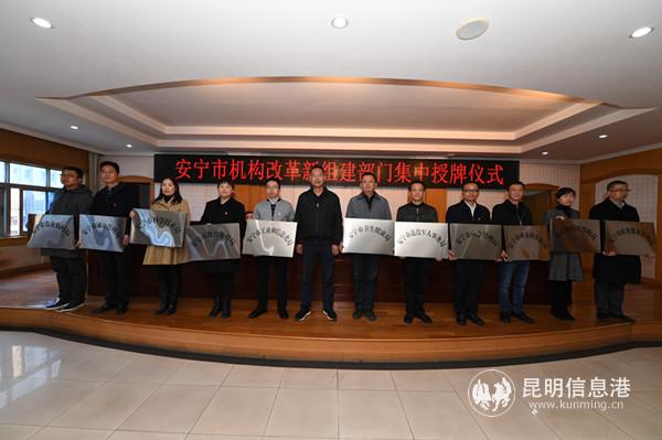 安宁市委副书记、市长张勤勋为新组建的市人民政府工作部门授牌。宋玉昆供图 安宁市委副书记、市长张勤勋为新组建的市人民政府工作部门授牌。宋玉昆供图