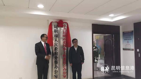 昆明市副市长胡宝国(右)与昆明市外办主任张晓明(左)为市外办揭牌 昆明市副市长胡宝国(右)与昆明市外办主任张晓明(左)为市外办揭牌