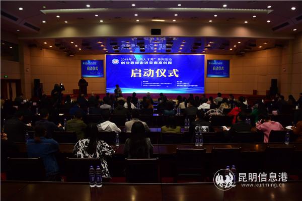 创业导师走进云南高创园活动启动