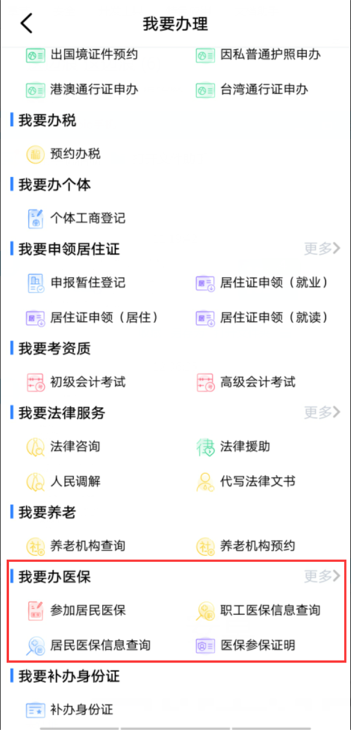 我要办医保