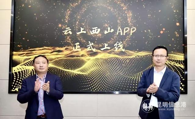 中共云南省委宣传部新闻处副处长张礼毅（左），中共昆明市委宣传部副部长、市政府新闻办主任黄杰（右），共同宣布“云上西山”APP上线。 昆明日报 记者王俊星摄.webp
