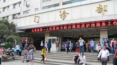 云南省第一人民医院_副本