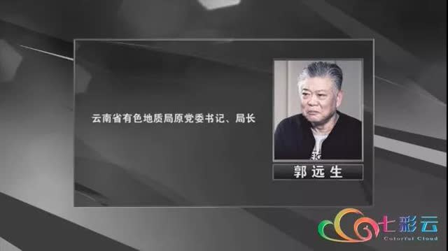 “滇金掌门”郭远生