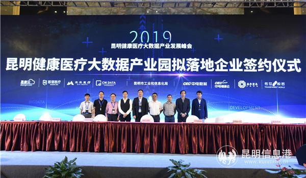 昆明健康医疗大数据产业园拟落地企业签约仪式