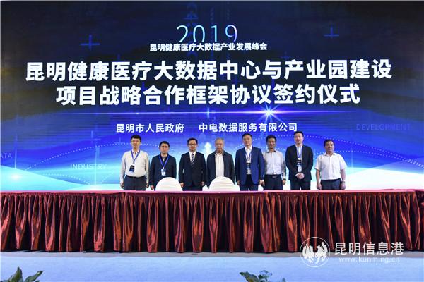 昆明健康医疗大数据中心与产业园建设项目战略合作框架协议签约仪式