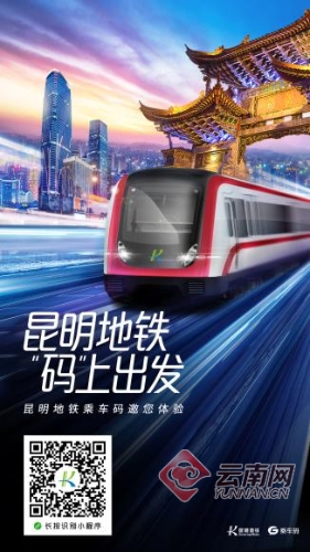 昆明地铁内随处可见的乘车码上线提示 赵岗 摄 昆明地铁内随处可见的乘车码上线提示 赵岗 摄