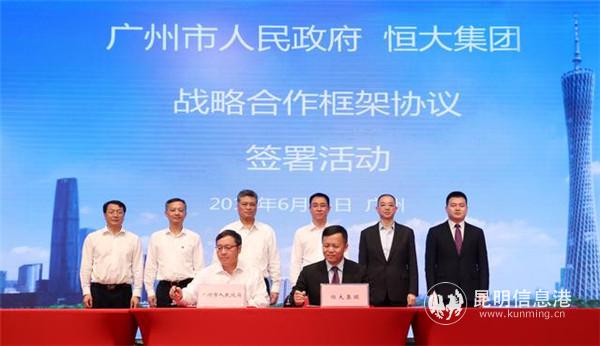 广州市与恒大集团签署战略合作框架协议