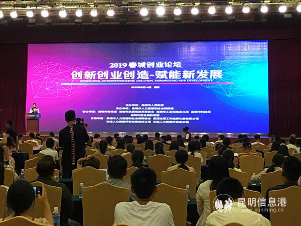 春城创业论坛