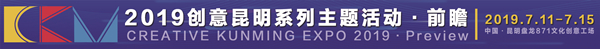 2019创意昆明(新)