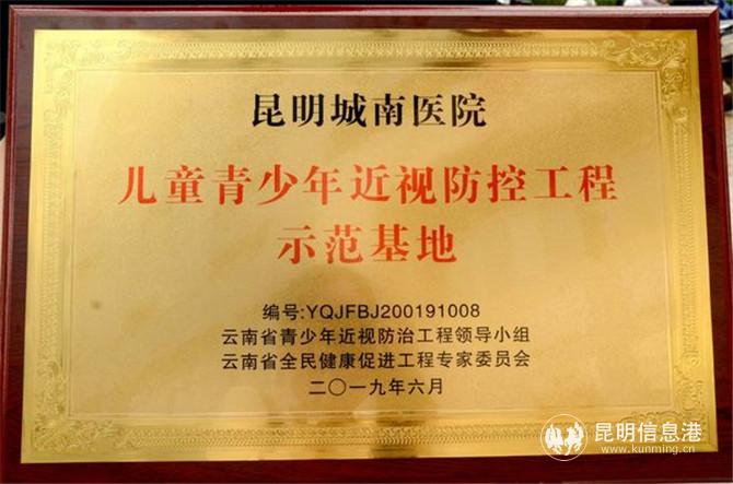 昆明城南医院获得的授牌牌匾。