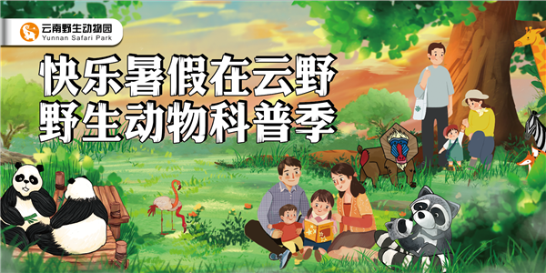 图片1 云南野生动物园“野生动物科普节”来袭。 图片1 云南野生动物园“野生动物科普节”来袭。