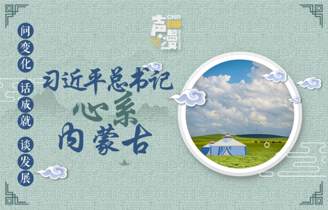 声漫|问变化、话成就、谈发展 总书记心系内蒙古 6686体育
