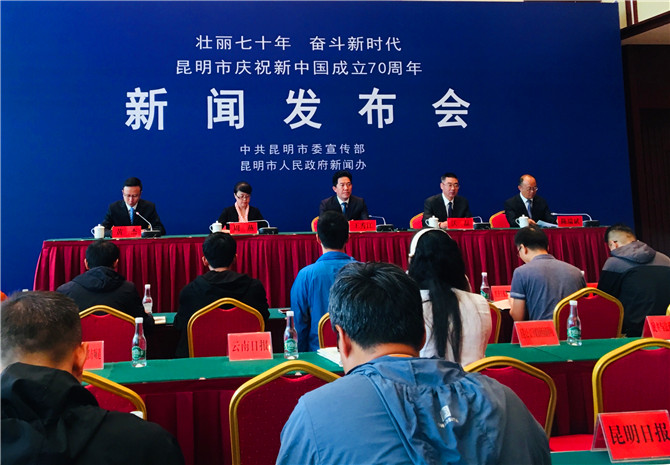图1  昆明市庆祝“中华人民共和国成立70周年”系列发布会首场在昆明会堂举行。