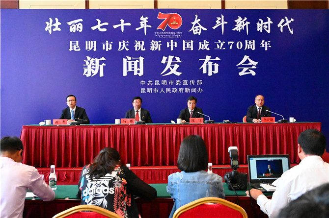 昆明市“庆祝中华人民共和国成立70周年”系列新闻发布会第5场在昆明会堂召开