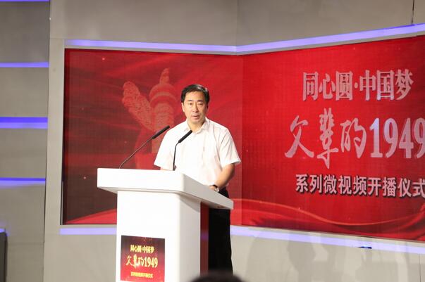 特别节目“同心圆·中国梦——父辈的1949”系列微视频开播仪式隆重举行 特别节目“同心圆·中国梦——父辈的1949”系列微视频开播仪式隆重举行