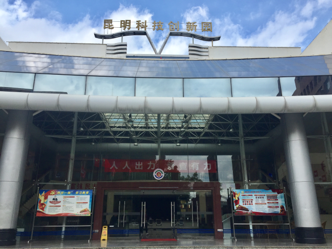 昆明科技创新园