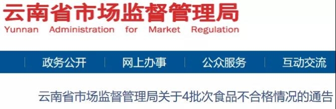 云南这些食品不合格1.jpg