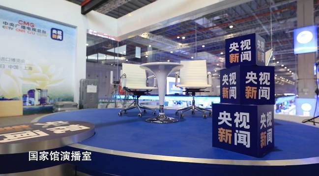 进博会，总台准备好了！