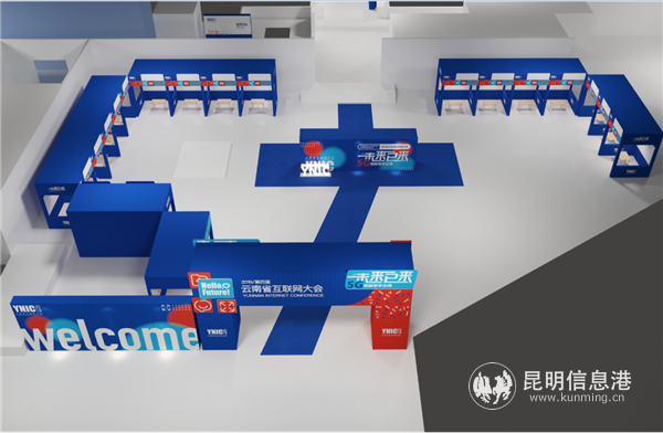 2019第四届云南省互联网大会现场效果图