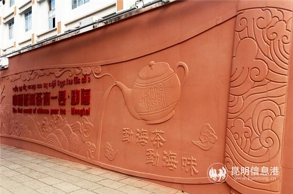 “勐海茶·勐海味”文化墙