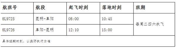 昆明=阜阳航班信息