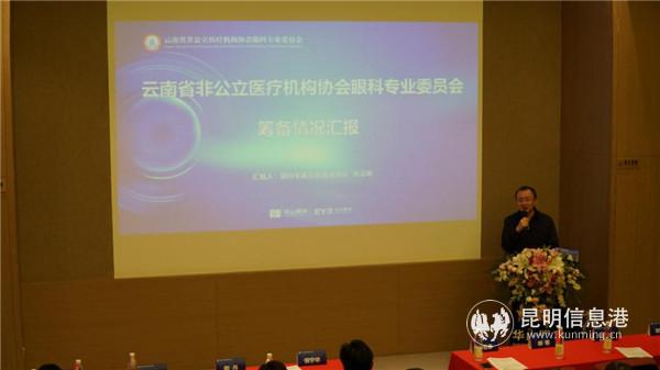 图为肖云皋做云南省非公立医疗机构协会眼科专业委员会筹备情况汇报